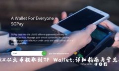 如何将TRX从火币提取到T